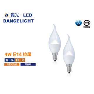 ▸DOVOGU◂ LED E14 4W 羅浮宮拉尾蠟燭燈 全電壓