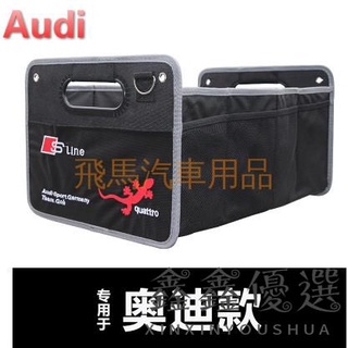 【現貨免運】精選 AUDI 奧迪 A3 Q5Q7後車廂儲物收納箱 汽車後備儲物置物箱 折疊收納袋 車