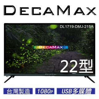 DecaMax 21.5吋 多媒體液晶電視顯示器, 台灣製, 型號 : DL1719-DMJ-215A