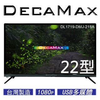 DecaMax 21.5吋 多媒體液晶電視顯示器, 臺灣製, 型號 : DL1719-DMJ-215A