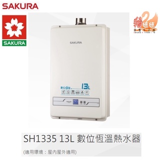【鵝媽媽】6期0利率☆標準安裝☆櫻花牌－SH-1335☆13公升數位恆溫☆13L強制排氣大廈用熱水器☆SH1335