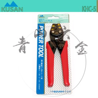 『青山六金』附發票 KUSAN KHC-5.5 棘輪式壓著鉗 省力鉗 端子鉗 壓接鉗 日本製 鉗子 端子 KSS