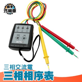 《頭手汽機車》MET-PD8030 三相相序 相位表 電錶 萬用電表 反相缺相檢測 馬達線圈 三相檢測 相序機