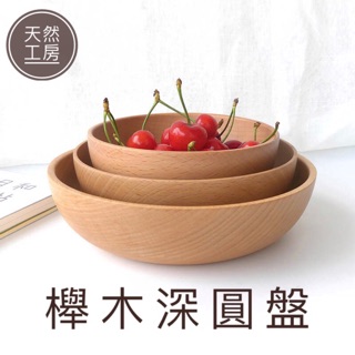 木碗 原木碗 木頭碗 日式木碗 湯碗 麵碗 餐碗 沙拉碗 飯碗 木盆 大飯碗 原木餐具 露營餐具 客製雕刻 天然工房