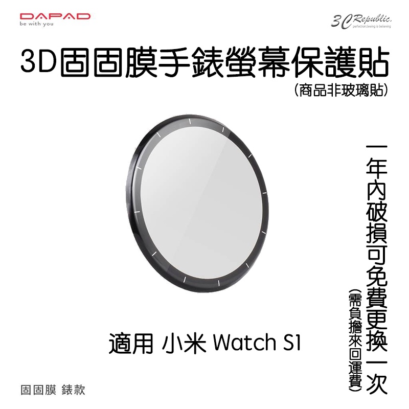 DAPAD 3D 固固膜 手錶 螢幕保護貼 螢幕貼 保護貼 一年保固 適用於小米 Watch S1