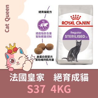 效期2025/2 皇家 S37 絕育成貓 4KG / 4公斤 成貓 結紮貓 絕育貓 貓糧