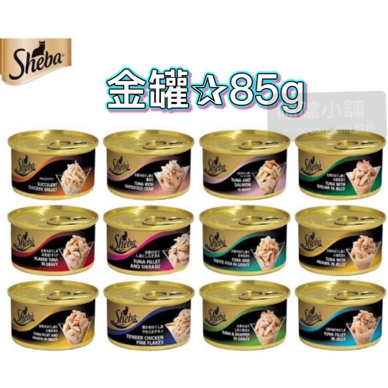 米格魯寵物🐶🎉滿12罐送sheba餐包1包，送完為止🎉Sheba金罐 貓罐85g （蝦皮/超商45罐）