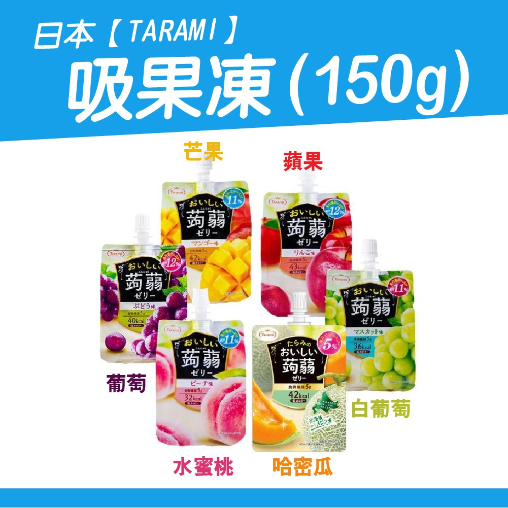 【橋品匯世界美食專賣】日本 Tarami 達樂美 吸果凍 低卡蒟蒻果凍飲