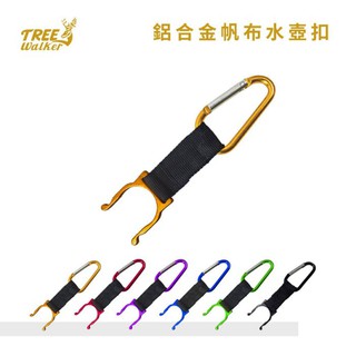 【Treewalker】鋁合金帆布水壺扣 鑰匙環登山扣 鋁合金 隨身物登山露營扣環 2.5~2.7CM口徑