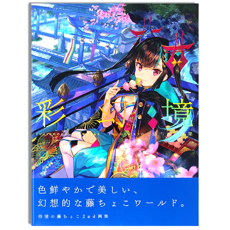 上新藤ちょこ畫集彩幻境藤原大師畫冊作品極彩少女世界cg插畫日本二次人氣插畫師藤原個人幻想世界畫集第二彈 蝦皮購物