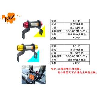 快克攜車架前叉轉接座AD-12/ AD-15 攜車架轉接座 DIY價950元 捷安特貫穿式心軸碟煞 公路車專用