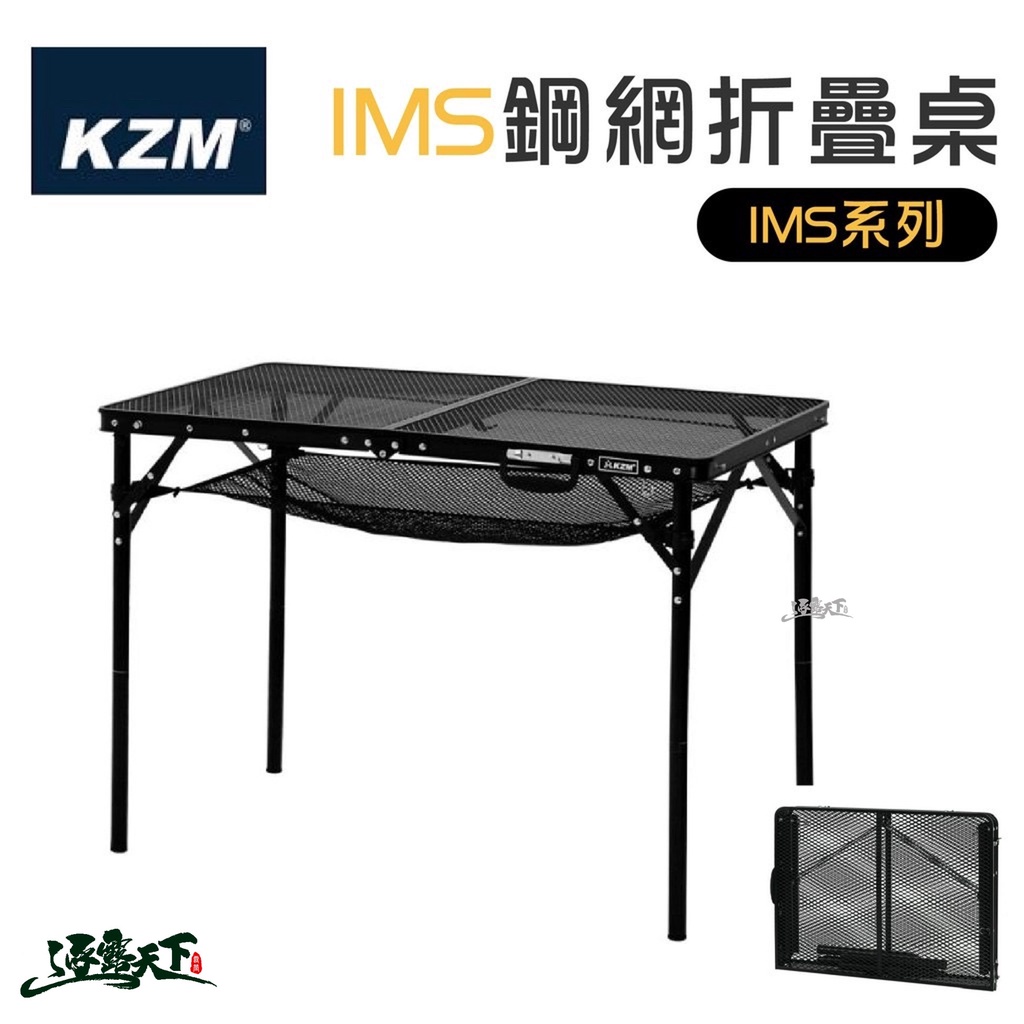 KAZMI KZM IMS 鋼網折疊桌含收納袋 折疊桌 露營桌