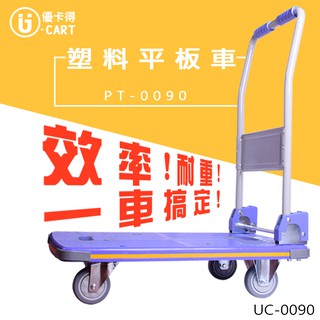 【U-Cart 優卡得】300KG 載重 塑料平板車 PT-0090 台灣製造 質保證