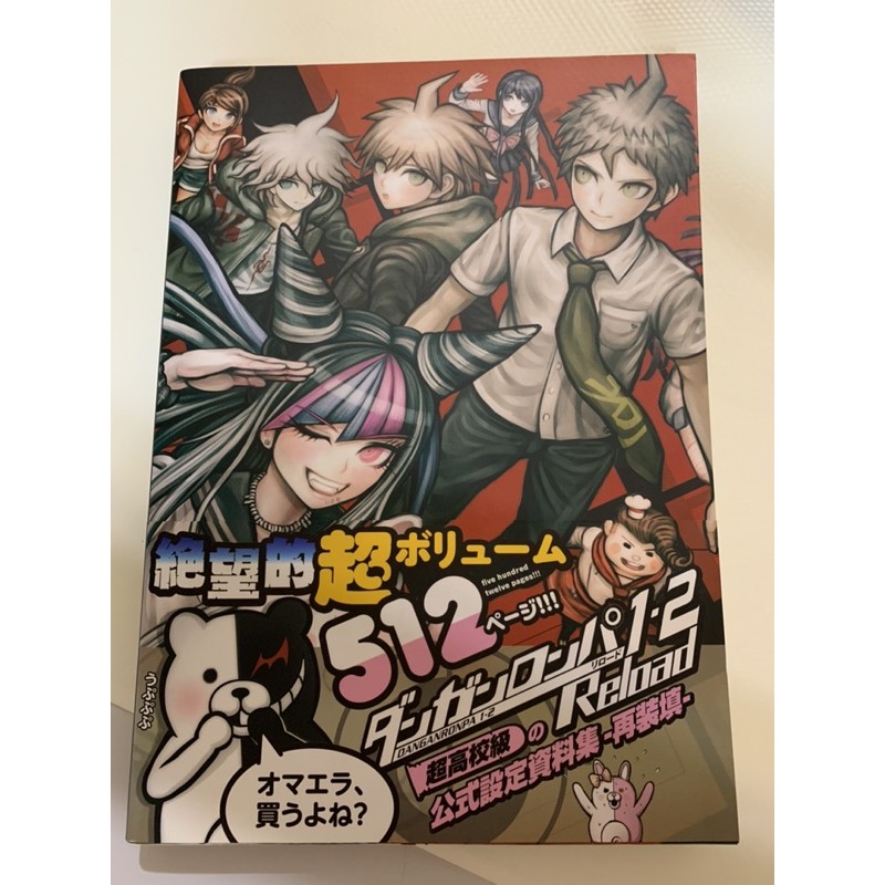 槍彈辯駁1 2 Reload 超高校級公式設定資料集再裝填512頁近全新 蝦皮購物