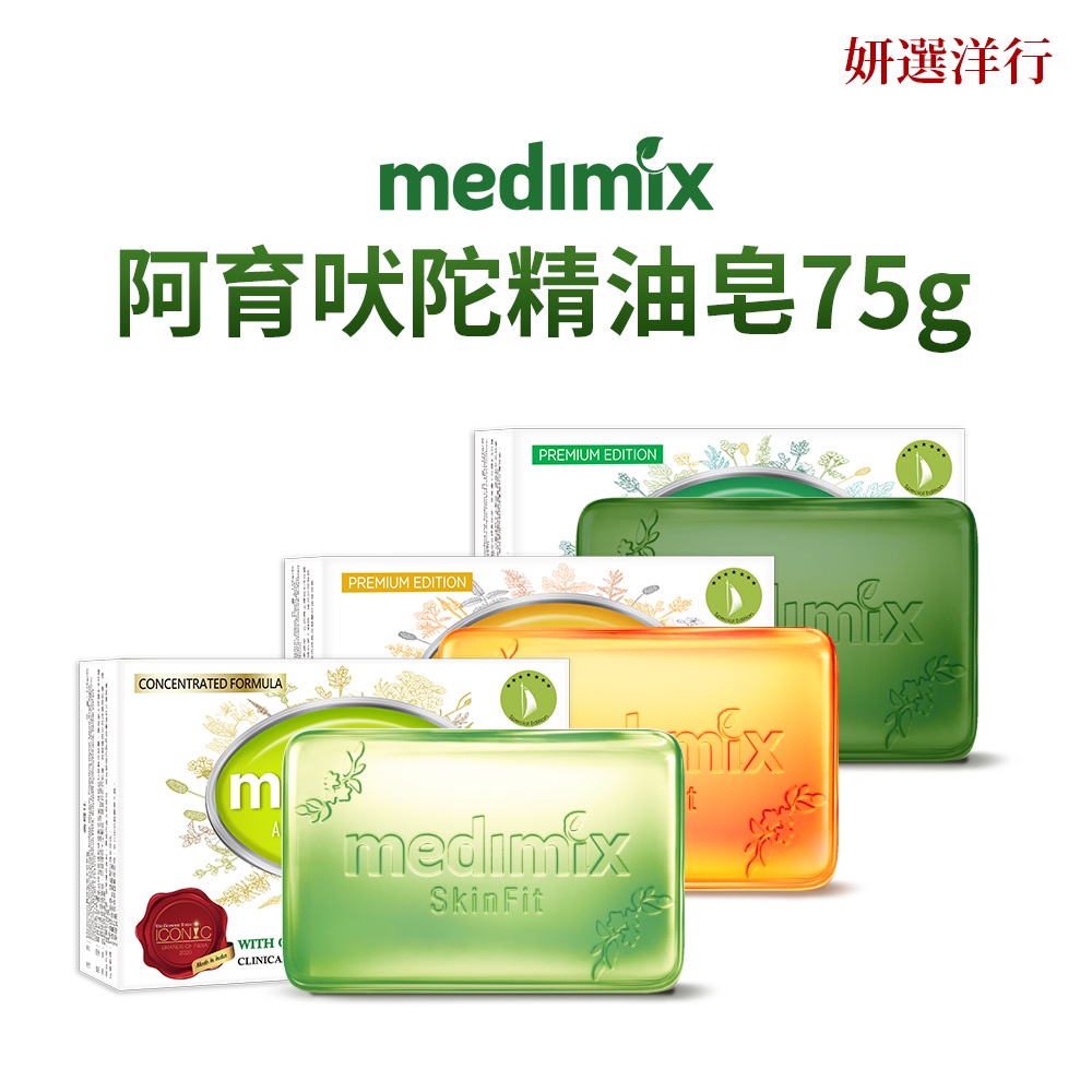 MEDIMIX 草本精油皂 75g 印度 阿育吠陀 印度皂 帆船皂 粉刺 痘痘肌 毛孔粗大 異味 體味 妍選洋行