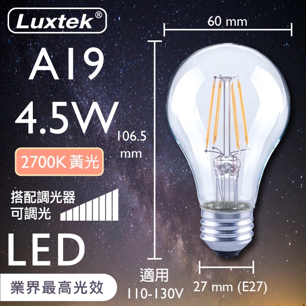 【LUXTEK】LED 燈泡 4.5W E27 節能 黃光 可調光（A19）