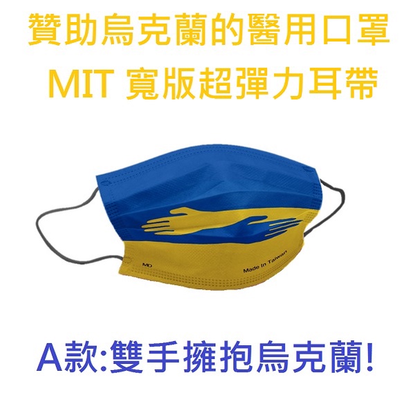 朴子批發↘️可客製化雷神寬版超彈力耳帶單片包獨立包裝禮盒裝每片捐贈1元給烏克蘭醫療用口罩MD雙鋼印成人平面醫療口罩台灣製