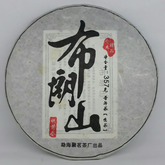 壺器茶莊 雲南普洱茶（生茶）西雙版納 布朗山野生喬木（純料）2015年  357克  年終特價