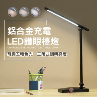 天天出貨附發票🌞LED鋁合金檯燈🌞充電式檯燈 臺燈 小檯燈 15段調光檯燈 桌燈 無線檯燈 閱讀燈 立燈 折疊燈 書桌燈