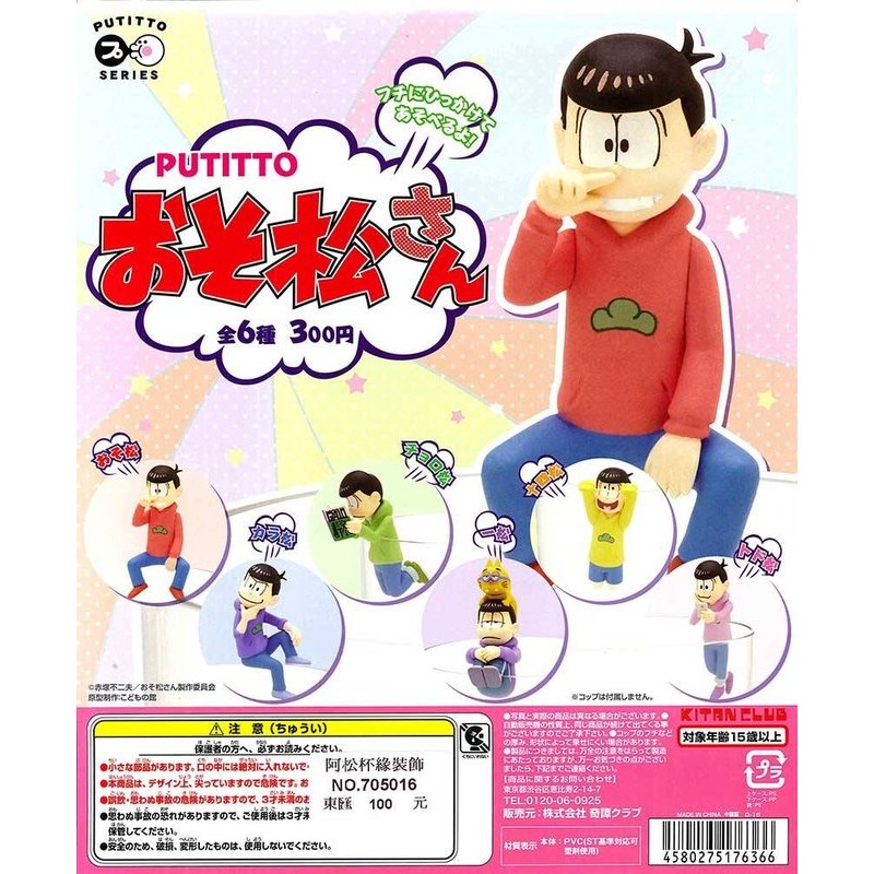 [御宅族] KITAN 代理 轉蛋 扭蛋 阿松杯緣裝飾 全6種 現貨 阿松六胞胎 小松先生 杯緣子