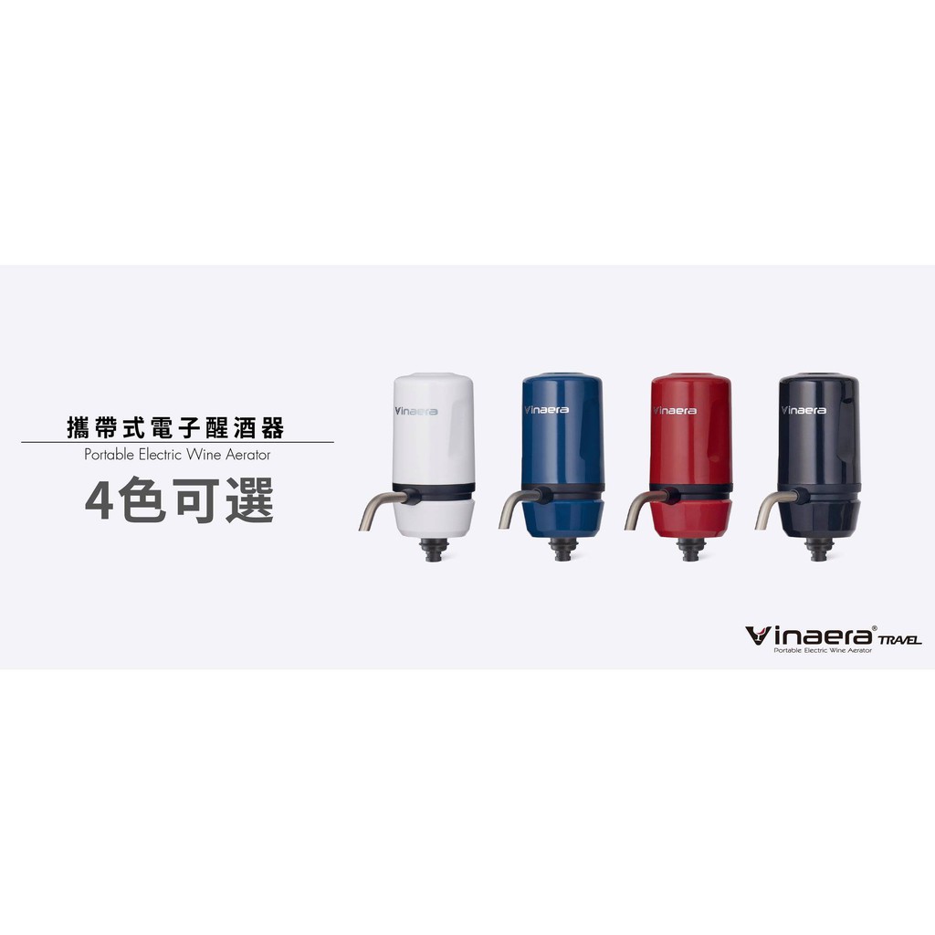 【CampingBar】Vinaera Travel 攜帶式電子醒酒器MV63 共三色