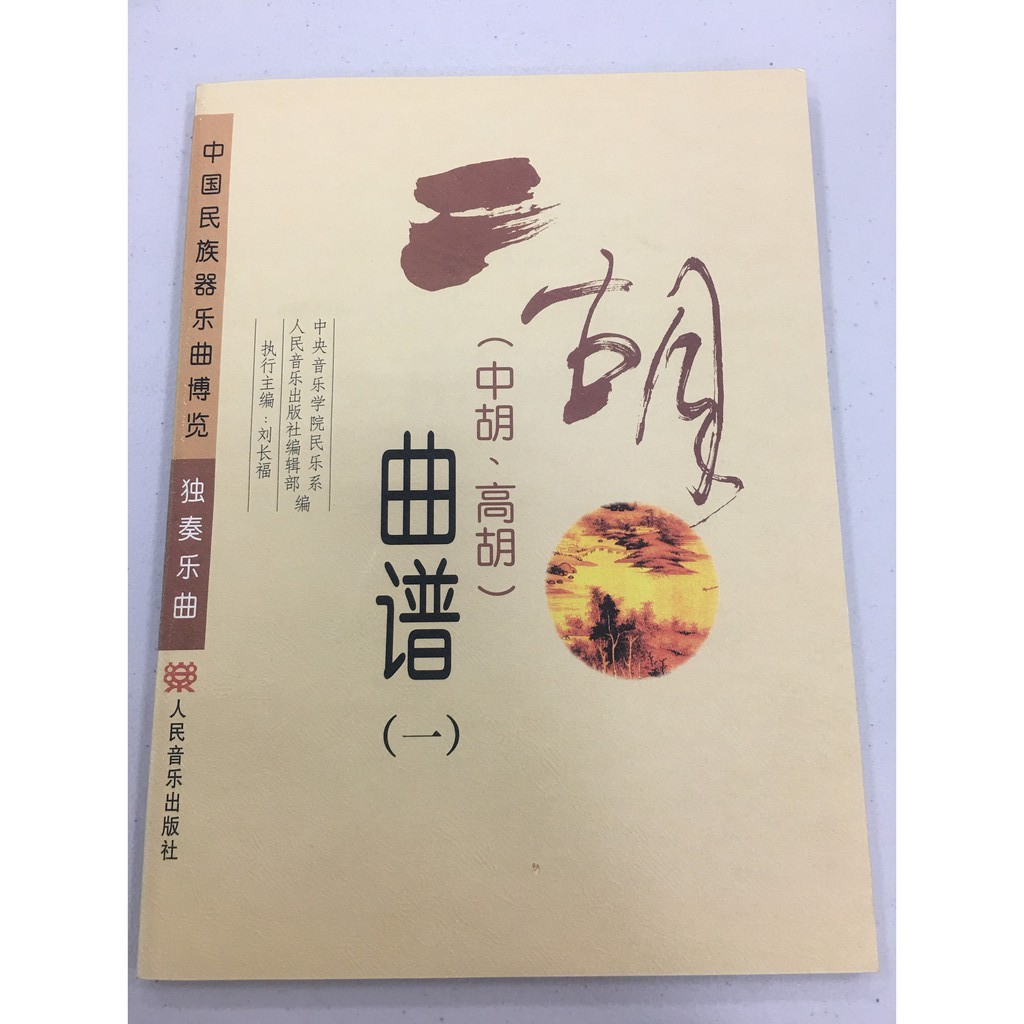 中國民族器樂曲博覽·獨奏樂曲 (中胡、高胡) 曲譜一  全新未用 收藏書