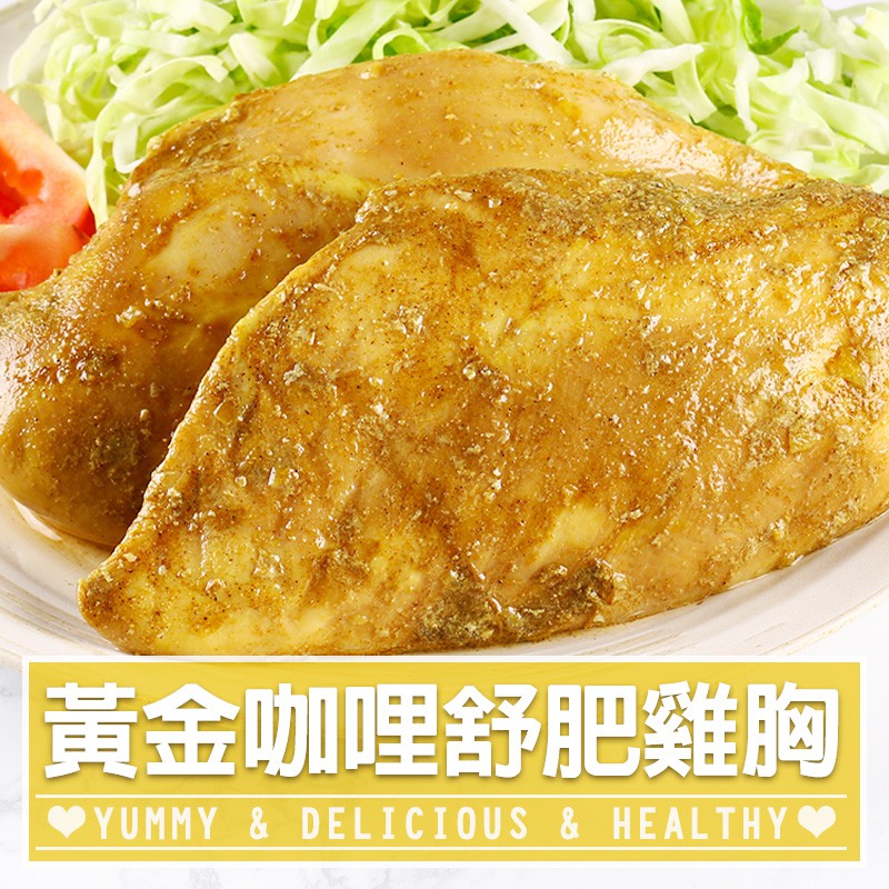 【享吃美味】超嫩咖哩舒肥嫩雞胸5~20包(170g±10%/包) 免運組