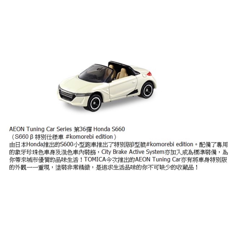 Tomica Aeon 36彈 Honda S660 Tuning Series