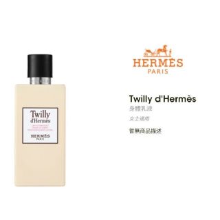 現貨 Hermes Twilly同款絲巾身體香水乳200ml/香水霜50ml