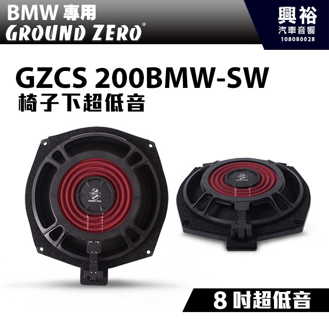 【GROUND ZERO】德國零點 GZCS 200BMW-SW BMW專用 椅下超低音喇叭