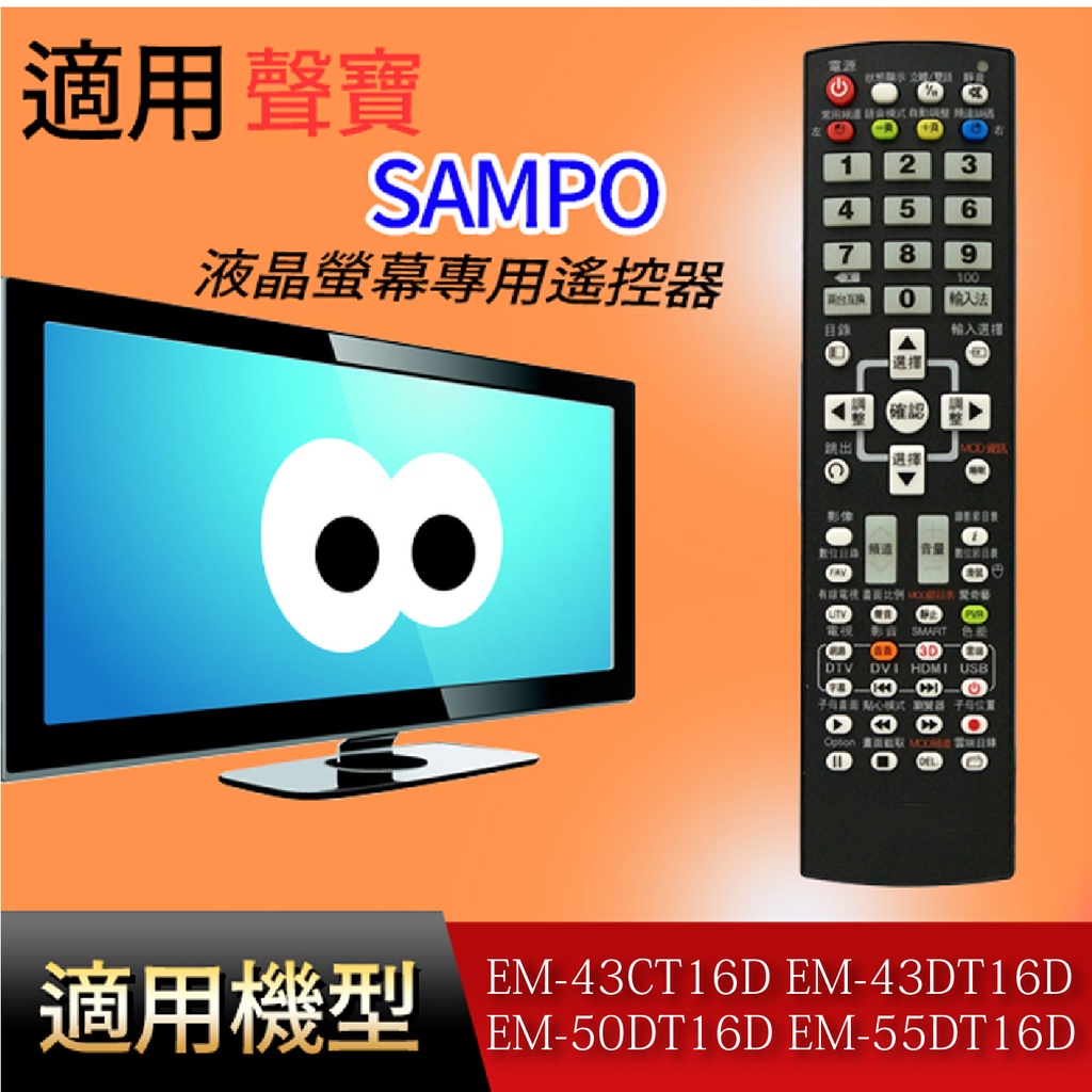 適用【聲寶】液晶專用遙控器_EM-43CT16D EM-43DT16D EM-50DT16D EM-55DT16D