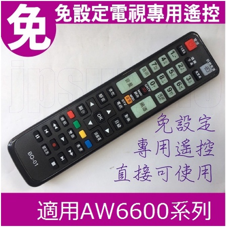 【Jp-SunMo】電視專用遙控_適用BenQ明碁50AW6500、55AW6600、65AW6600