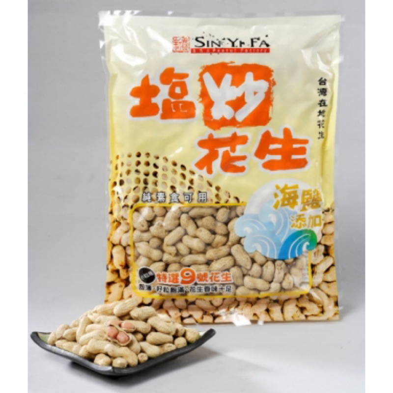 週週補新貨 新義發9號塩炒花生 蝦皮購物
