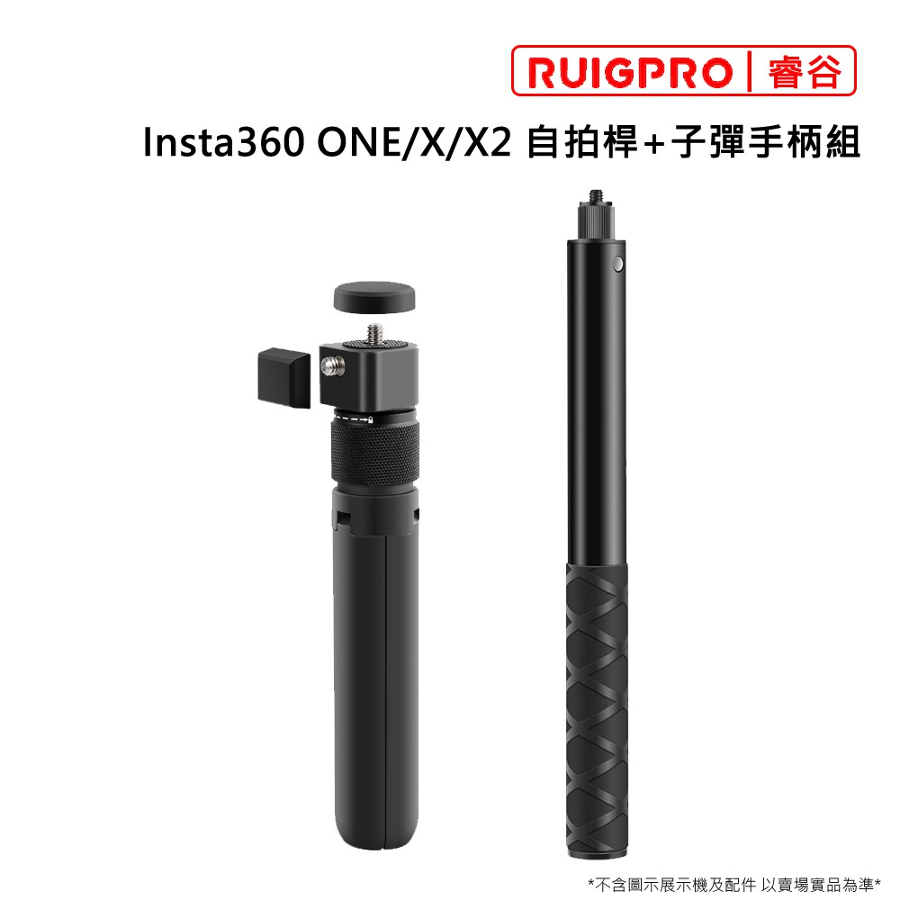 RUIGPRO 睿谷 Insta360 ONE/X/X2 自拍桿+子彈手柄組 現貨 廠商直送