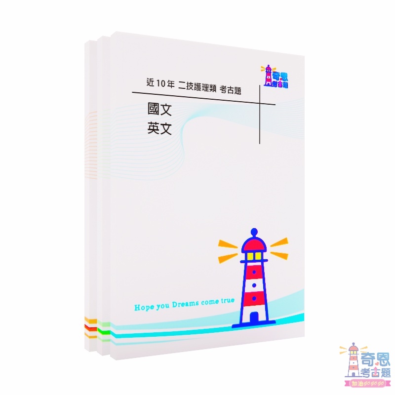 二技護理類歷屆試題-二年制科技校院統一入學測驗近10年歷屆試題/考古題(二技)