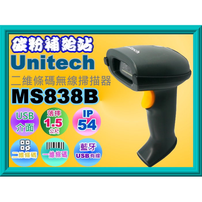 碳粉補給站【附發票】unitech MS838B 一維/二維無線條碼掃描器 / 支援一維和二維條碼/USB有線/藍牙