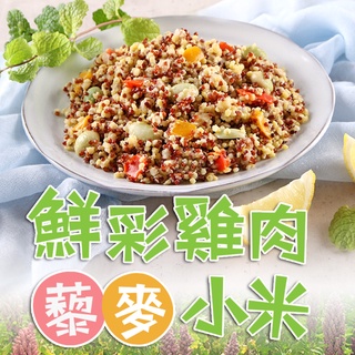 【享吃美味】鮮彩雞肉藜麥小米1包(200g±10%/包) 滿$799免運 減糖 輕食