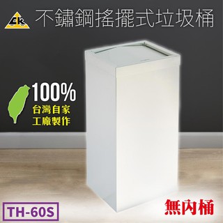 臺製 不鏽鋼搖擺式垃圾桶 TH-60S無內桶 搖擺式 落地式 不鏽鋼垃圾桶 回收桶 資源回收 公共場所 垃圾桶 附發票