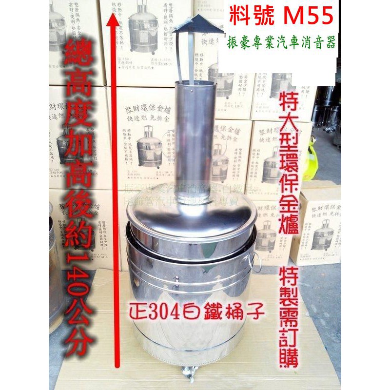 免運  金爐 工廠直營 聚財 環保金爐 特大型需定製 料號 M55