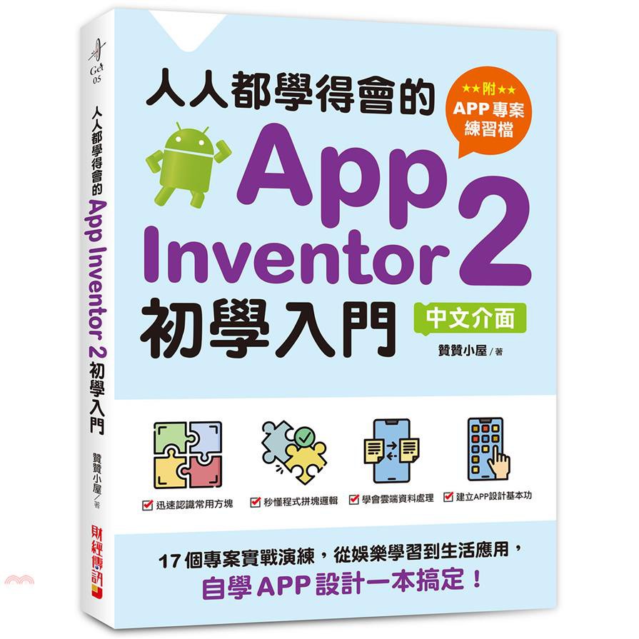 人人都學得會的AppInventor2初學入門：17個專案...