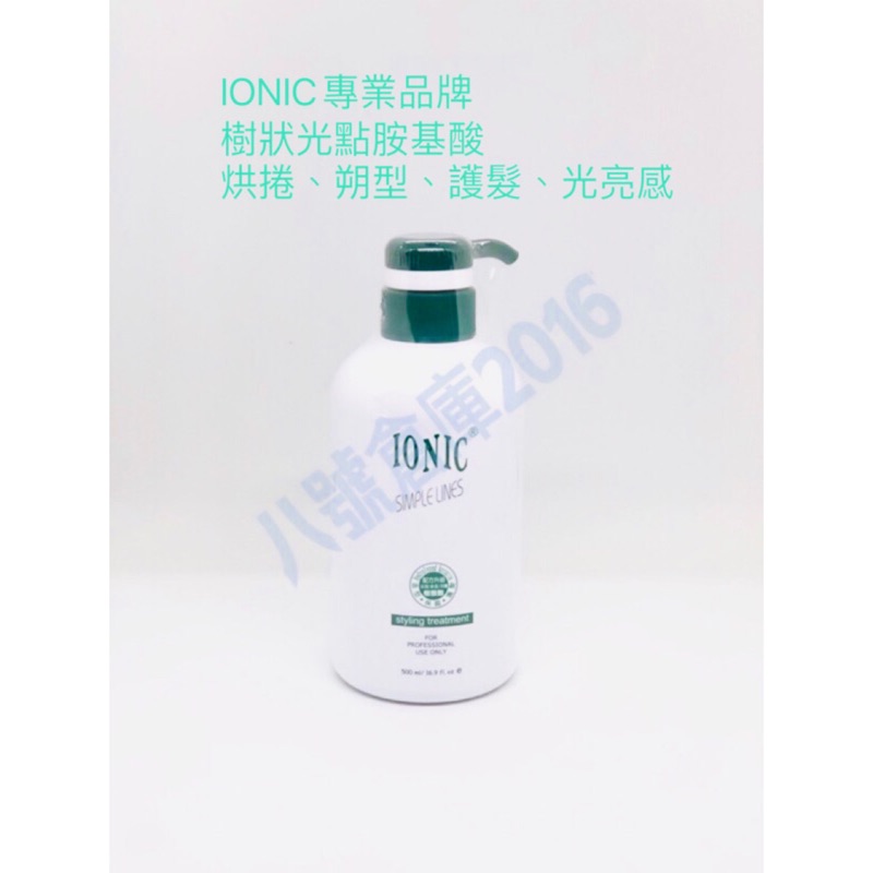 免運 IONIC 艾爾妮可 樹狀光點氨基酸 胺基酸 烘捲 護髮 捲髮 朔型  500ml 1000ml 沙龍 品牌