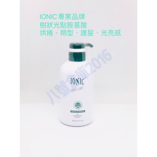 免運 IONIC 艾爾妮可 樹狀光點氨基酸 胺基酸 烘捲 護髮 捲髮 朔型 500ml 1000ml 沙龍 品牌