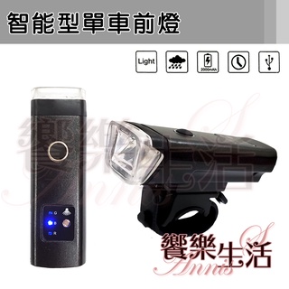 【饗樂生活】智能型單車前燈 智慧感光/USB充電/防水 單車車燈/腳踏車前燈/自行車燈