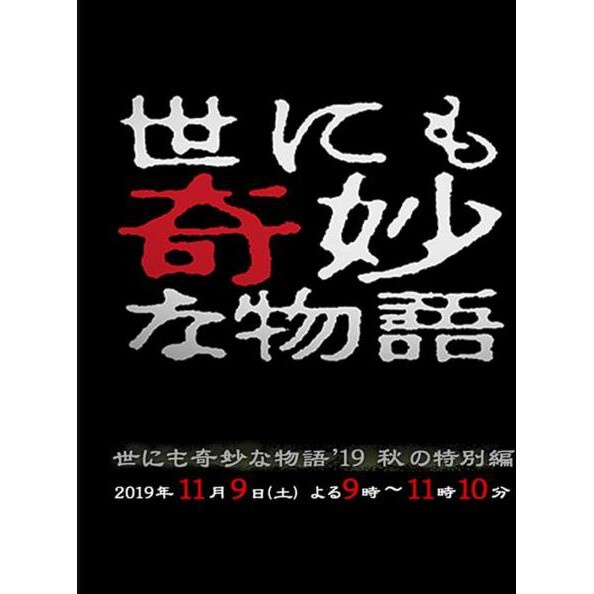 DVDDVD（日本劇)-【世界奇妙物語2019秋之特別篇】2019年