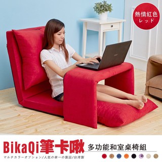 臺灣製造【多功能和室桌椅組】(茶几+和室椅)，可拆洗/8色選-工廠直營/單人沙發/和式椅/和室椅/懶人椅/單人椅/布沙發