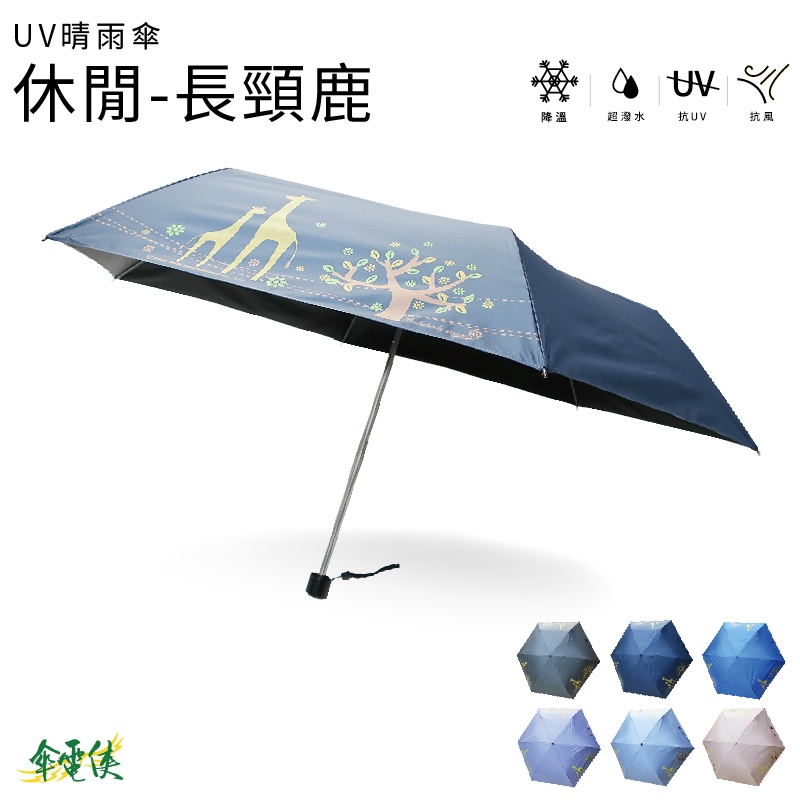 【傘電俠】UV晴雨傘-休閒-長頸鹿