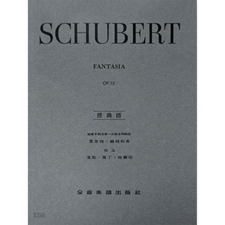 【學興書局】 Schubert 舒伯特 幻想曲 Op.15 原典版