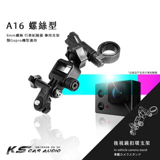 A16【螺絲型】後視鏡扣環支架 類GoPro運動攝影機 SJ4000 SJ4000+ SJ5000 PLUS