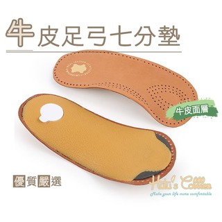 糊塗鞋匠 優質鞋材 H36 牛皮足弓七分墊 1雙 足弓板 輔助足弓 均衡受力 質地細膩 透氣孔設計