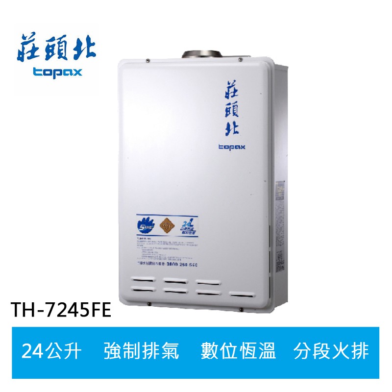 【TOPAX莊頭北】24L 數位恆溫分段火排強制排氣熱水器(TH-7245FE)